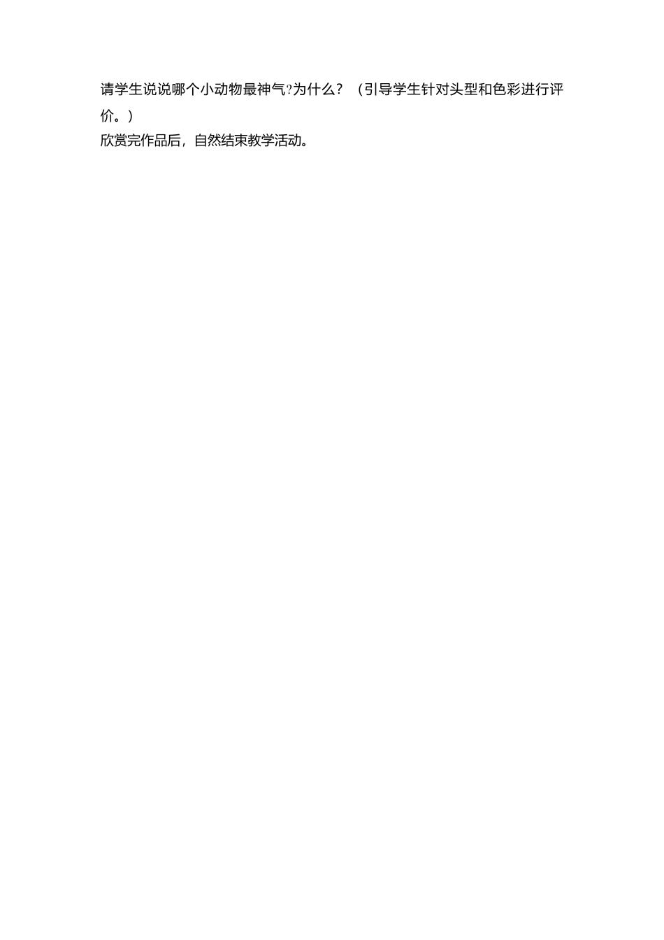 湘美版小学美术二下-第4课 动物聚会 教学设计 (2).doc_第2页