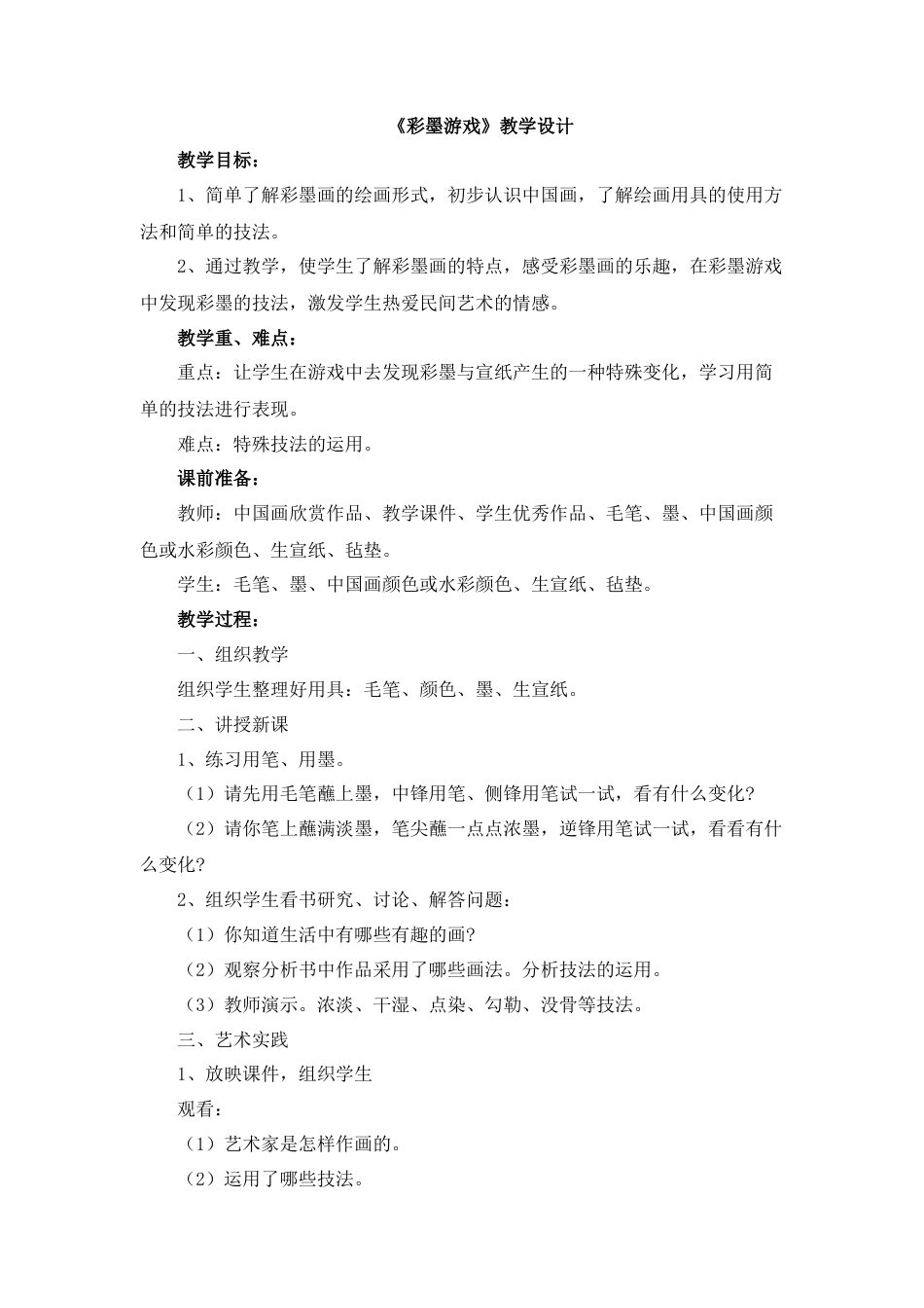 湘美版小学美术三年级下册-《彩墨游戏》教学设计.doc_第1页