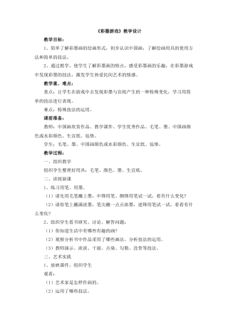 湘美版小学美术三年级下册-《彩墨游戏》教学设计.doc