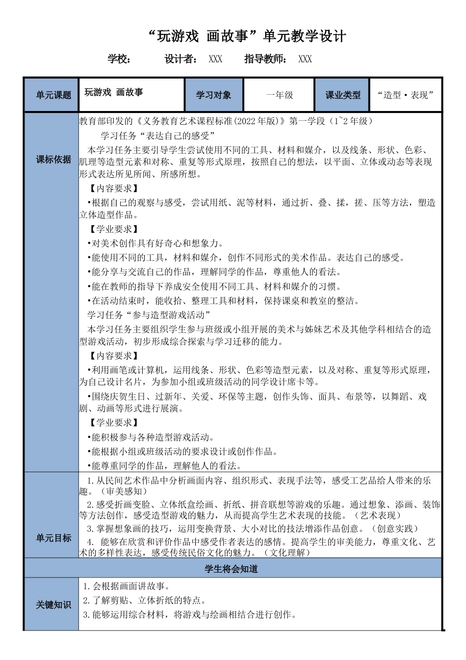 湘美版（2024）小学美术一年级上册五单元《玩游戏画故事》.docx_第1页
