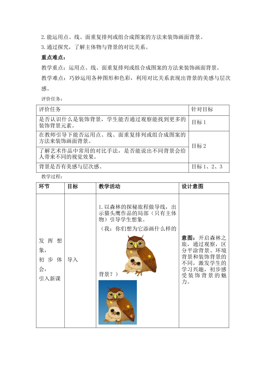 《形形色色的背景》基于标准的教学设计-2247.doc_第2页