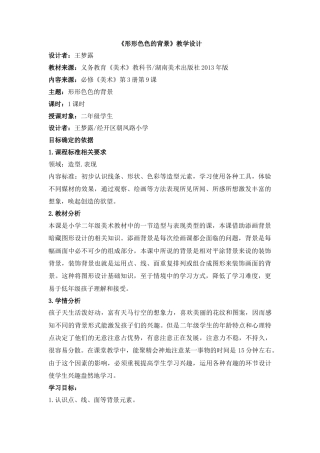 《形形色色的背景》基于标准的教学设计-2247.doc