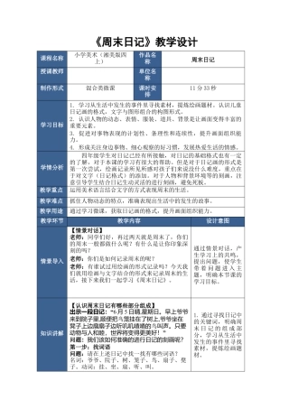 湘美版四年级美术上册-表格式教案-《周末日记》（教案）.docx