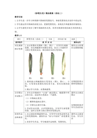 湘美版四年级美术下册-《妙笔生花》精品教案（活动二）.doc