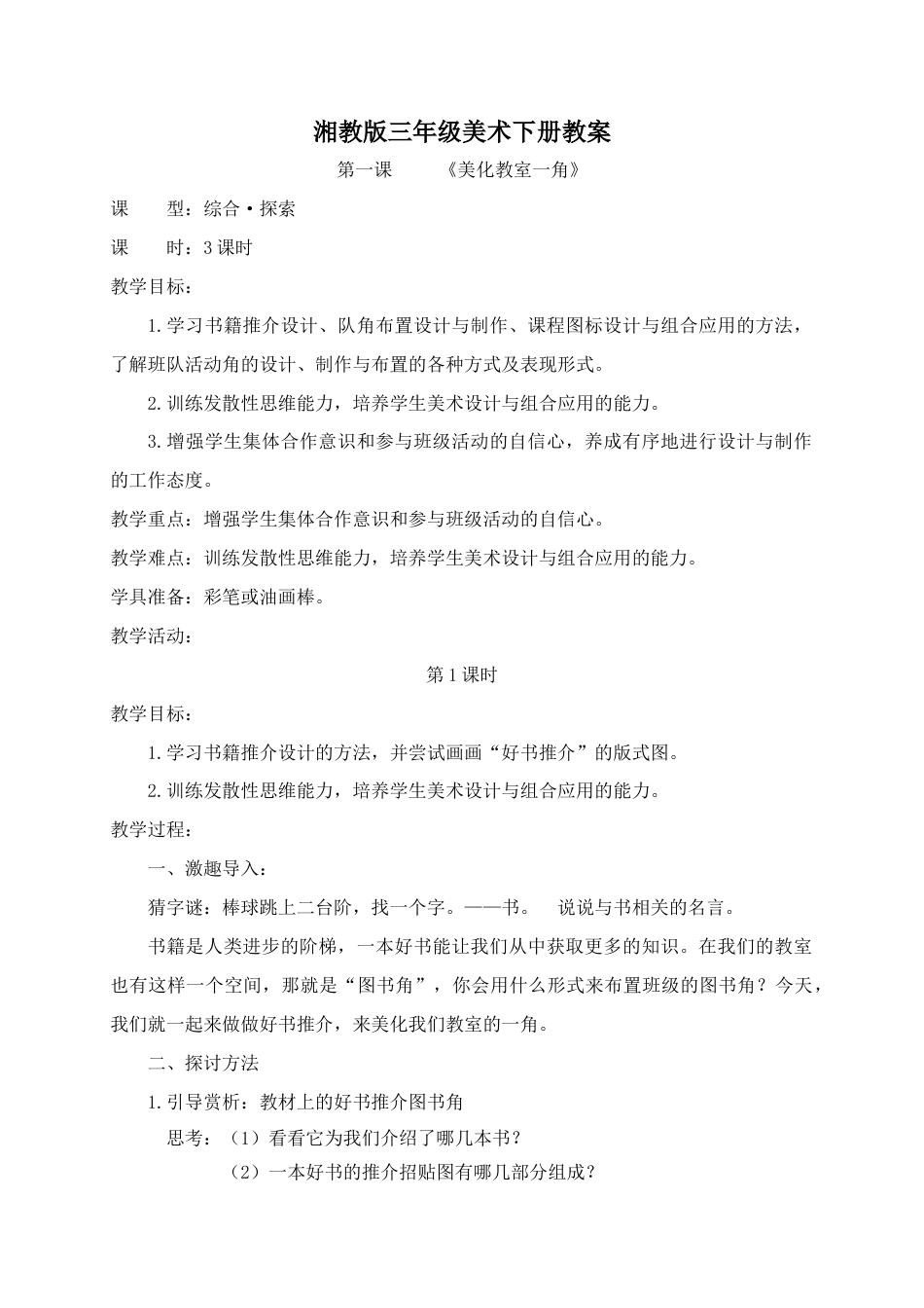 三年级 下学期 美术 湖南美术出版社 教案.doc_第1页