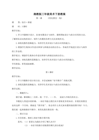 三年级 下学期 美术 湖南美术出版社 教案.doc