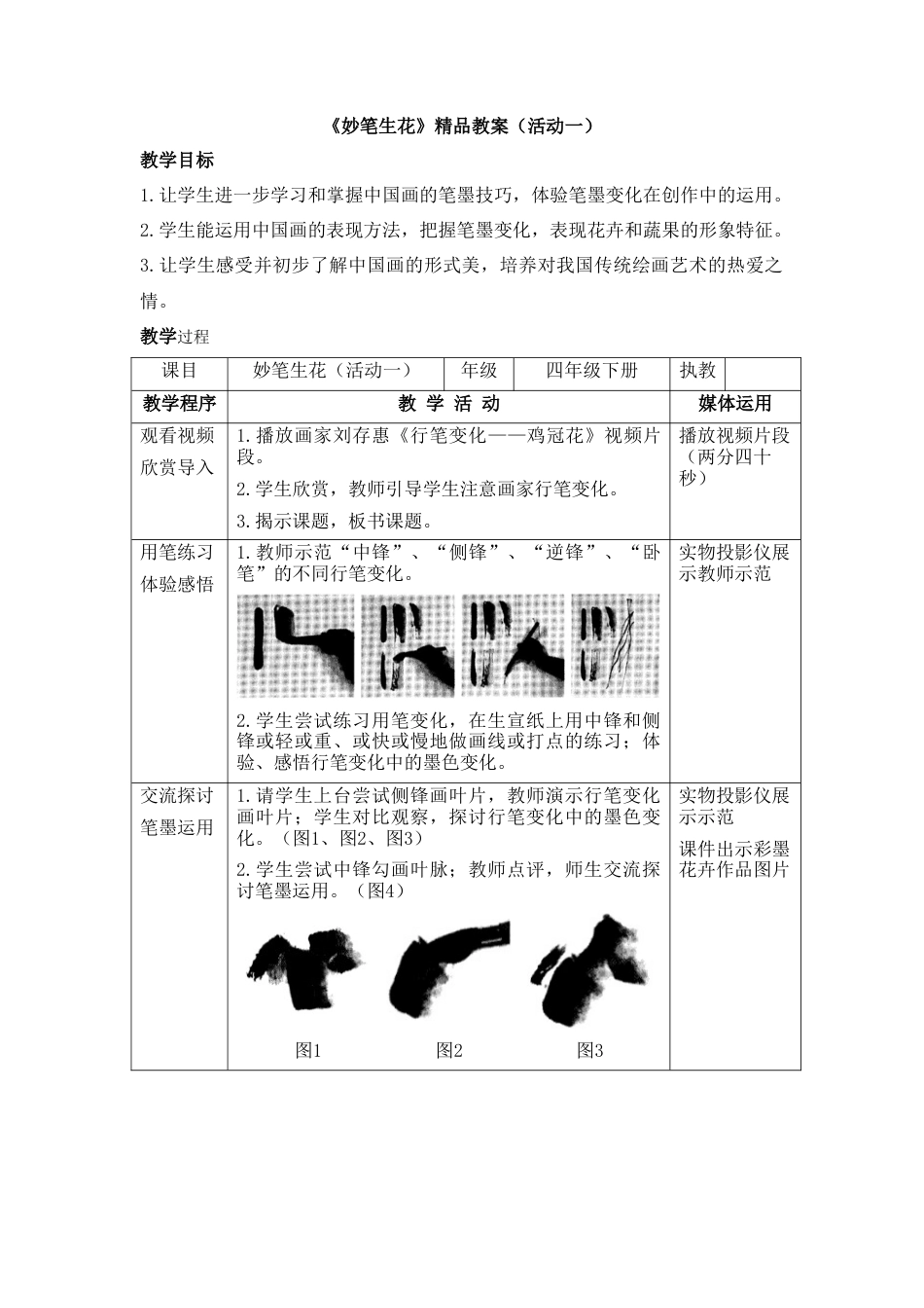 湘美版四年级美术下册-《妙笔生花》精品教案（活动一）.doc_第1页