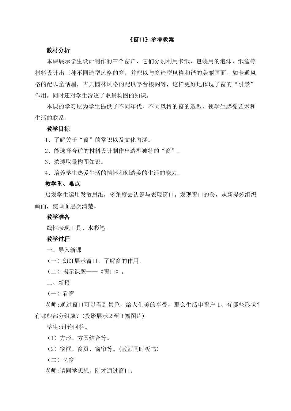 湘美版四年级美术上册-《窗口》参考教案.doc_第1页