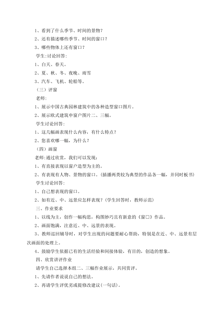 湘美版四年级美术上册-《窗口》参考教案.doc_第2页