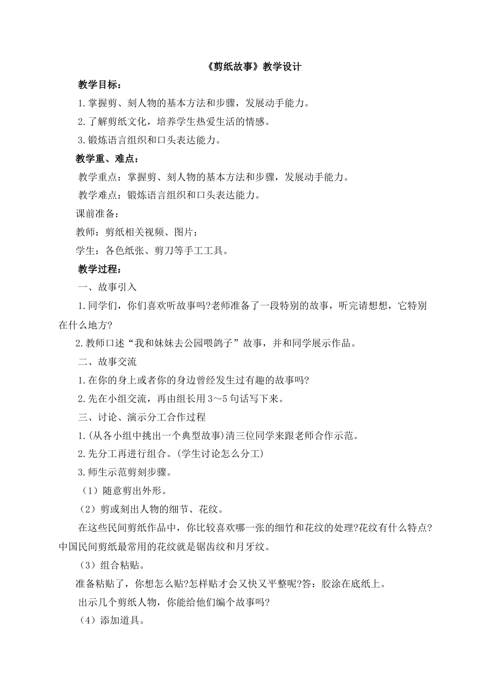 湘美版四年级美术下册-《剪纸故事》教学设计.doc_第1页