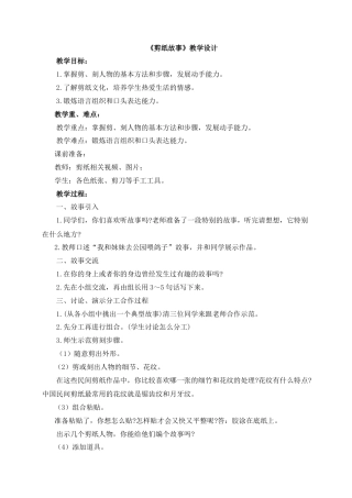 湘美版四年级美术下册-《剪纸故事》教学设计.doc