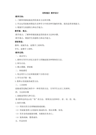 湘美版小学美术三年级下册-《拼泥板》教学设计.doc