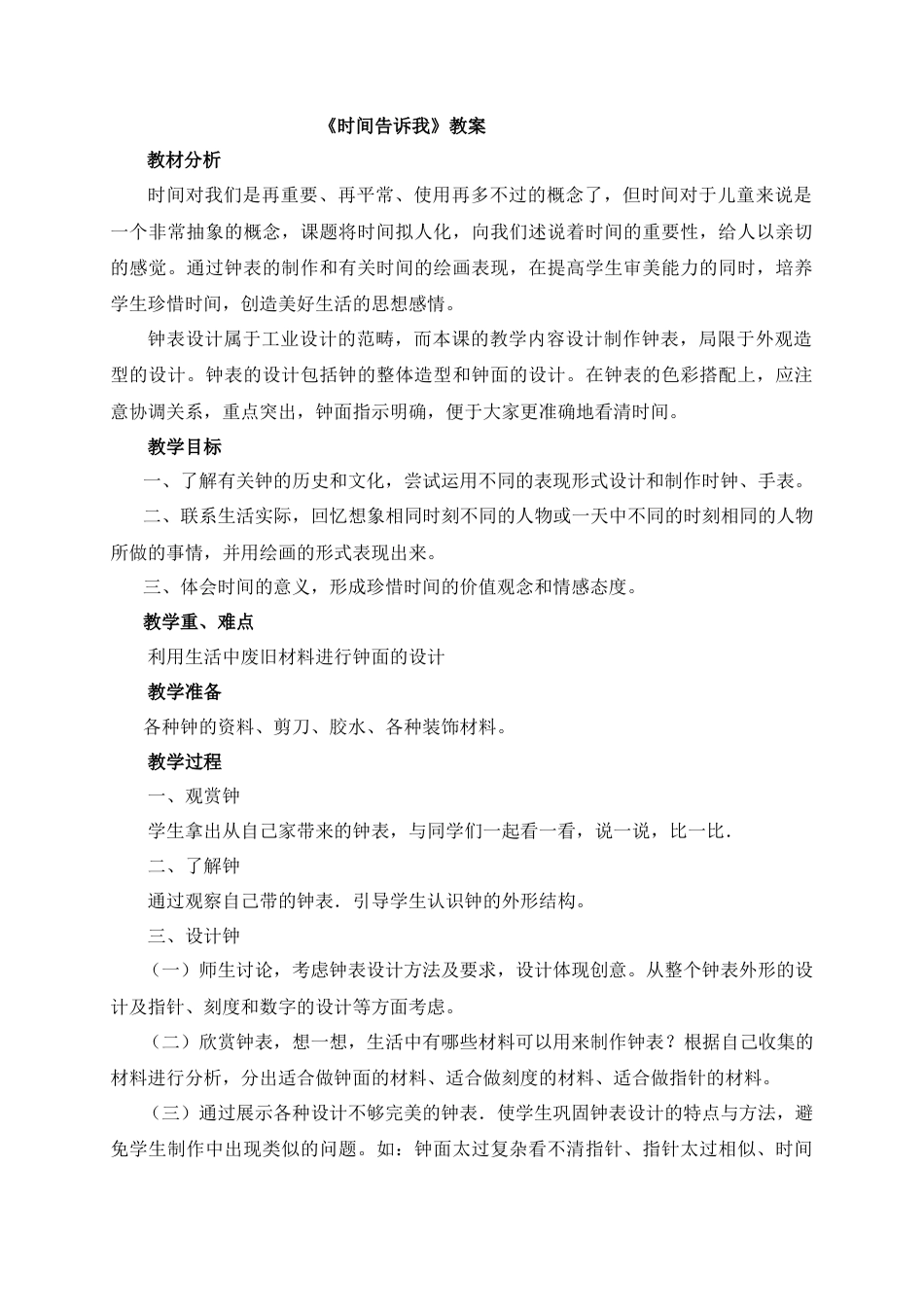 湘美版四年级美术上册-《时间告诉我》教案.doc_第1页