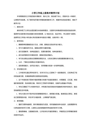 最新湘教版小学三年级上册美术全册教案.doc