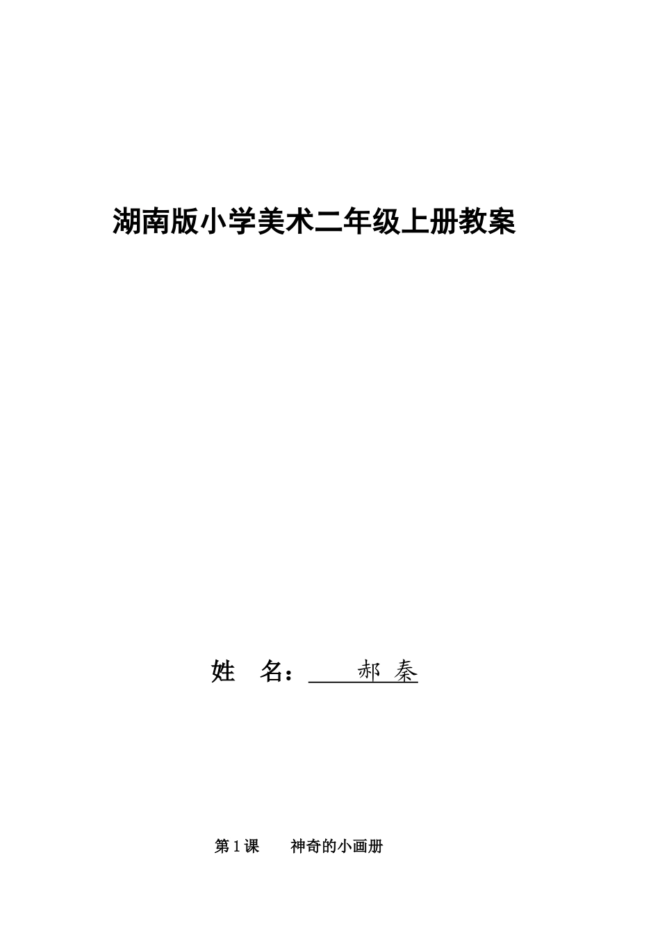 二年级 上学期 美术 湖南 教案.doc_第1页