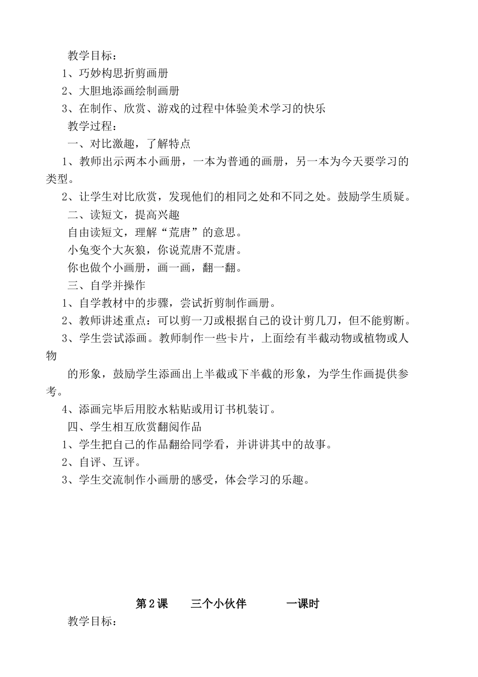 二年级 上学期 美术 湖南 教案.doc_第2页