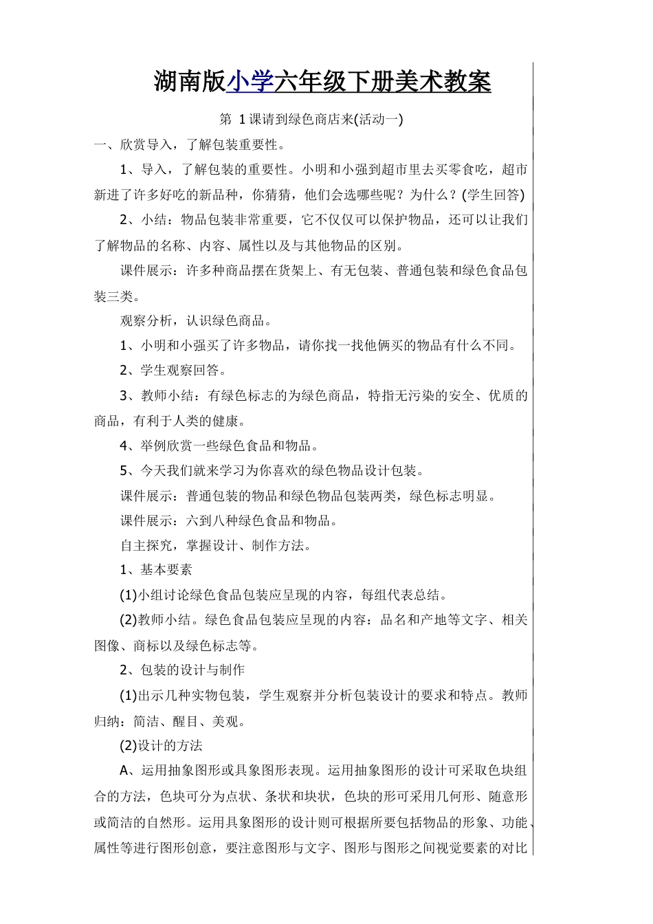 六年级 下学期 美术 湖南 教案.doc_第1页