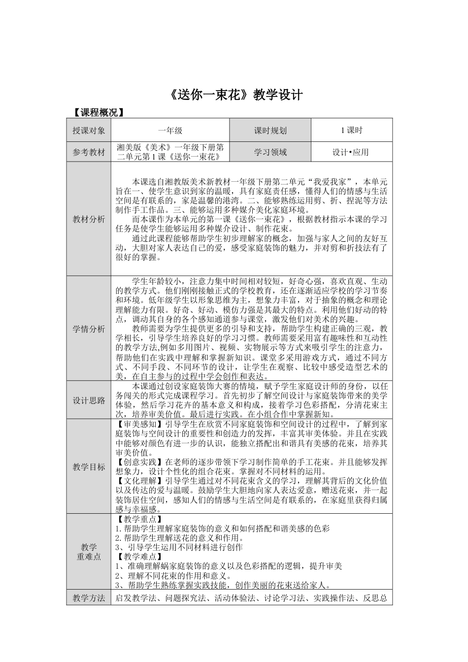 湘美版小学美术一年级下册第二单元第1课《送你一束花》教学设计.doc_第1页