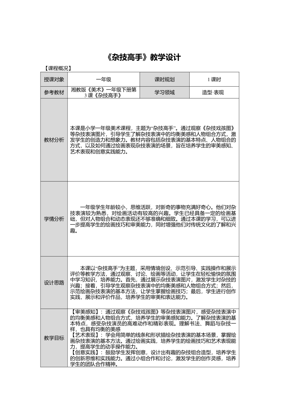 湘美版小学美术一年级下册第四单元第3课《杂技高手》教学设计.doc_第1页