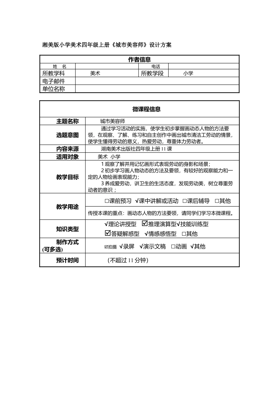 湘美版四年级美术上册-表格式教案-城市美容师（教案）.doc_第1页