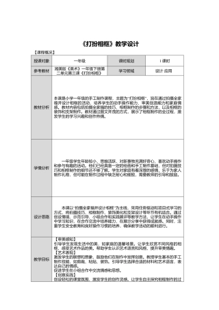 湘美版小学美术一年级下册第二单元第3课《打扮相框》教学设计.doc