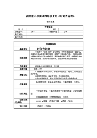 湘美版四年级美术上册-表格式教案-时间告诉我0（教案）.doc