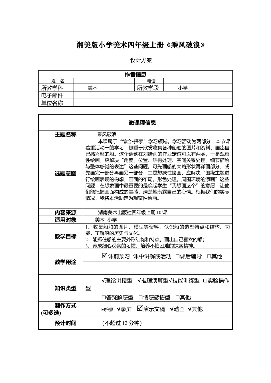 湘美版四年级美术上册-表格式教案-乘风破浪0（教案）.doc_第1页