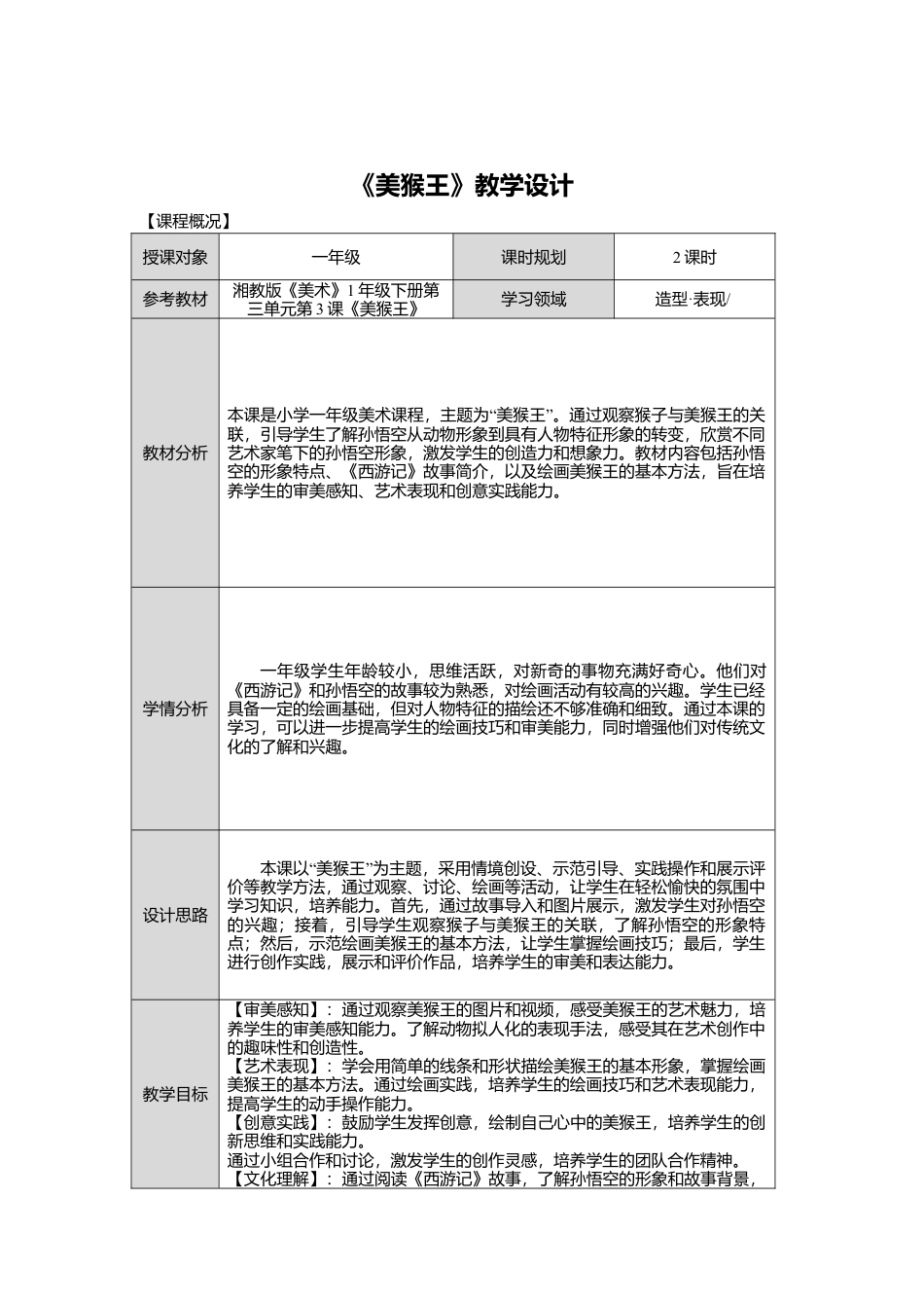 湘美版小学美术一年级下册第三单元第3课《美猴王》教学设计.doc_第1页