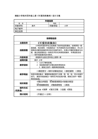 湘美版四年级美术上册-表格式教案-《可爱的班集体》（教案）.doc