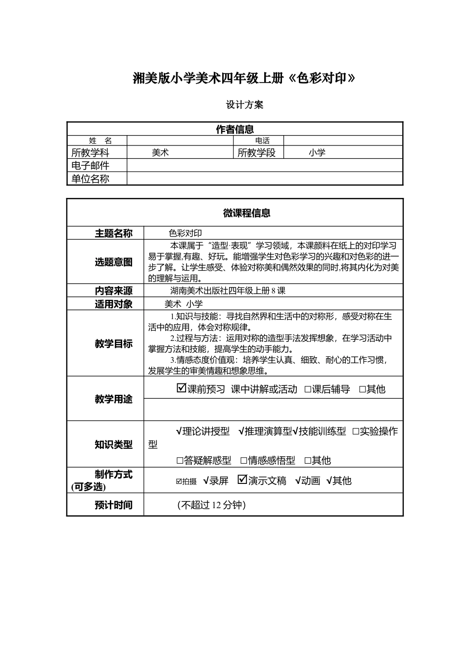 湘美版四年级美术上册-表格式教案-色彩对印 设计方案（教案）.doc_第1页