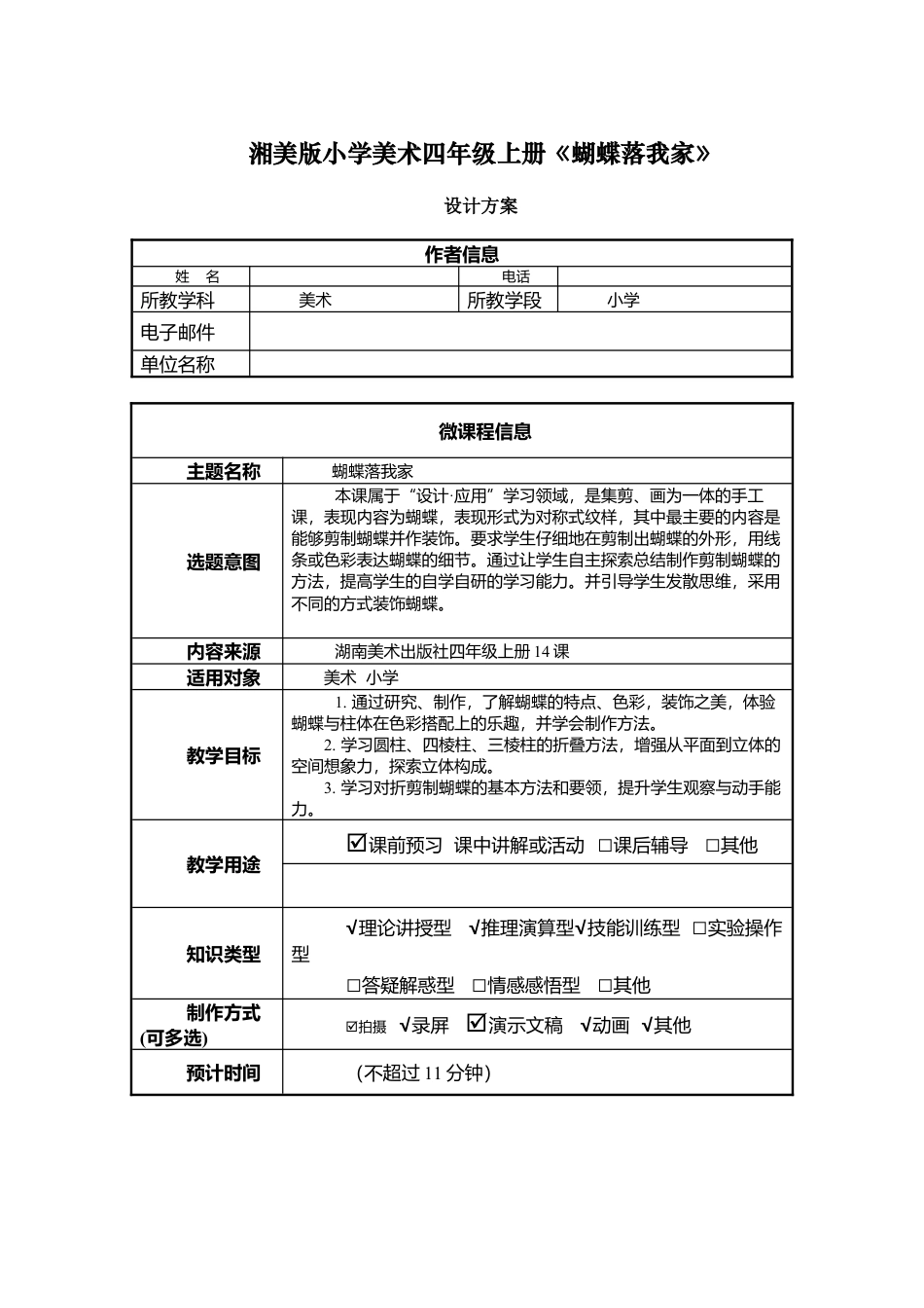 湘美版四年级美术上册-表格式教案-蝴蝶落我家0（教案）.doc_第1页