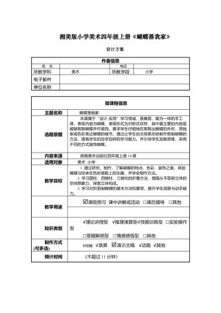 湘美版四年级美术上册-表格式教案-蝴蝶落我家0（教案）.doc