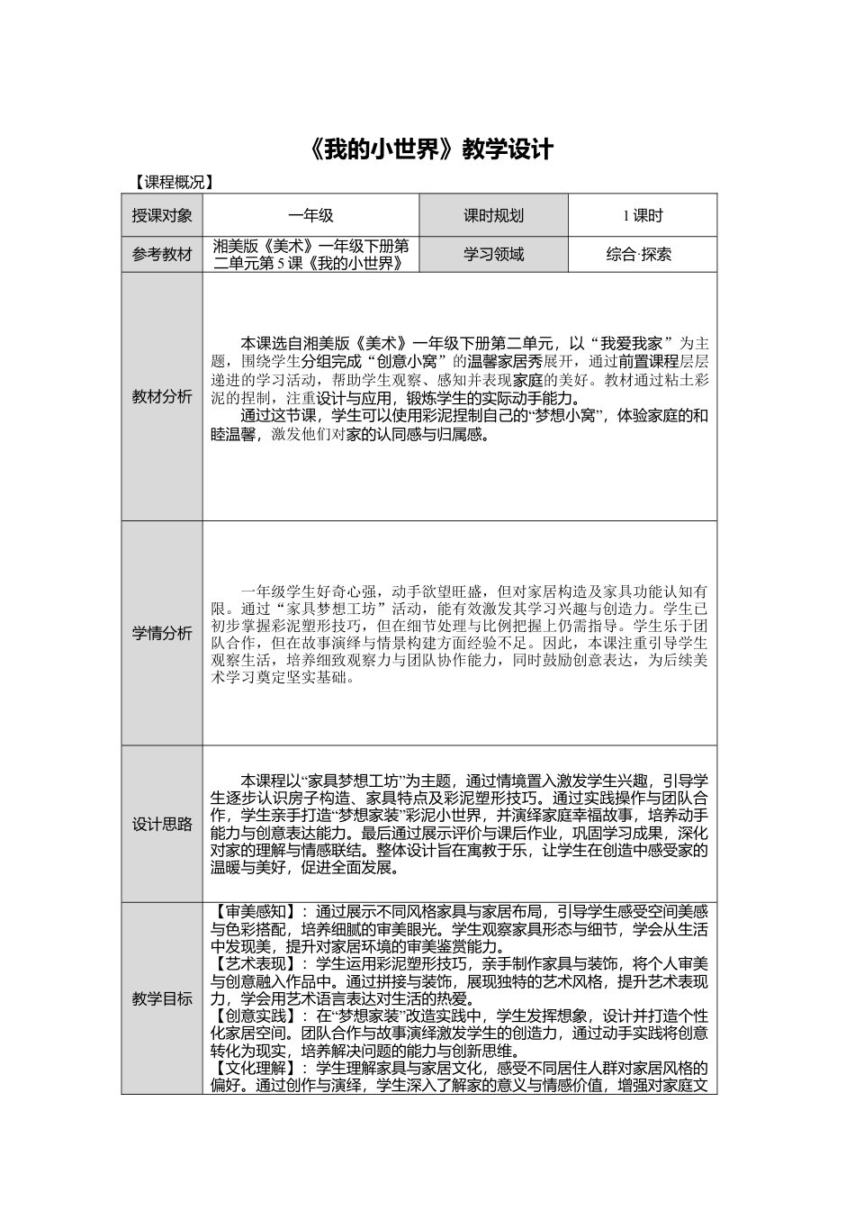 湘美版小学美术一年级下册第二单元第5课《我的小世界》教学设计.doc_第1页