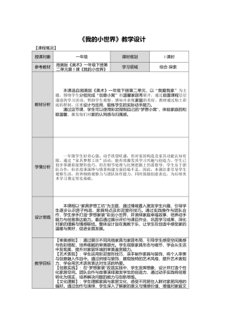 湘美版小学美术一年级下册第二单元第5课《我的小世界》教学设计.doc