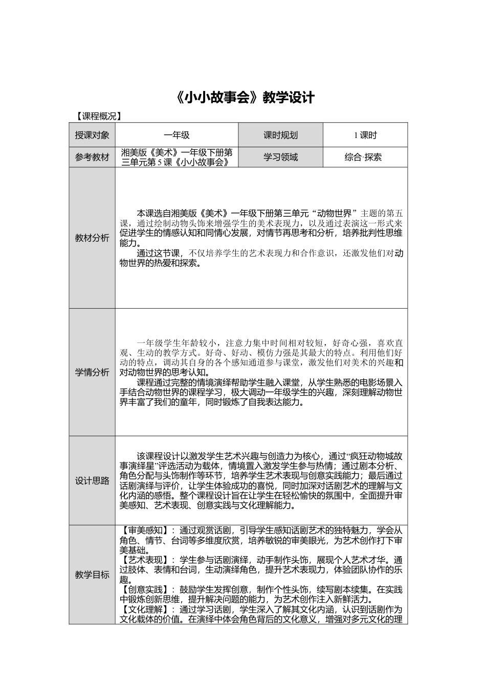 湘美版小学美术一年级下册第三单元第5课《小小故事会》教学设计.doc_第1页