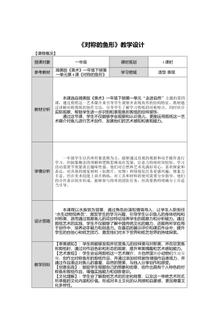 湘美版小学美术一年级下册第一单元第4课《对称的鱼形》教学设计.doc