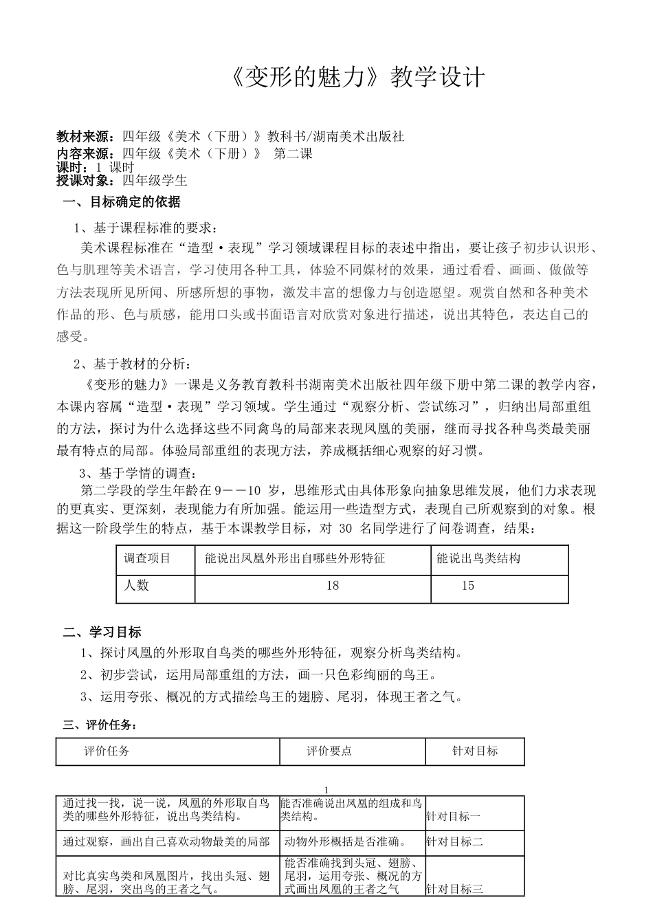 湘美版四年级美术下册-《变形的魅力》基于标准的教学设计.docx_第1页