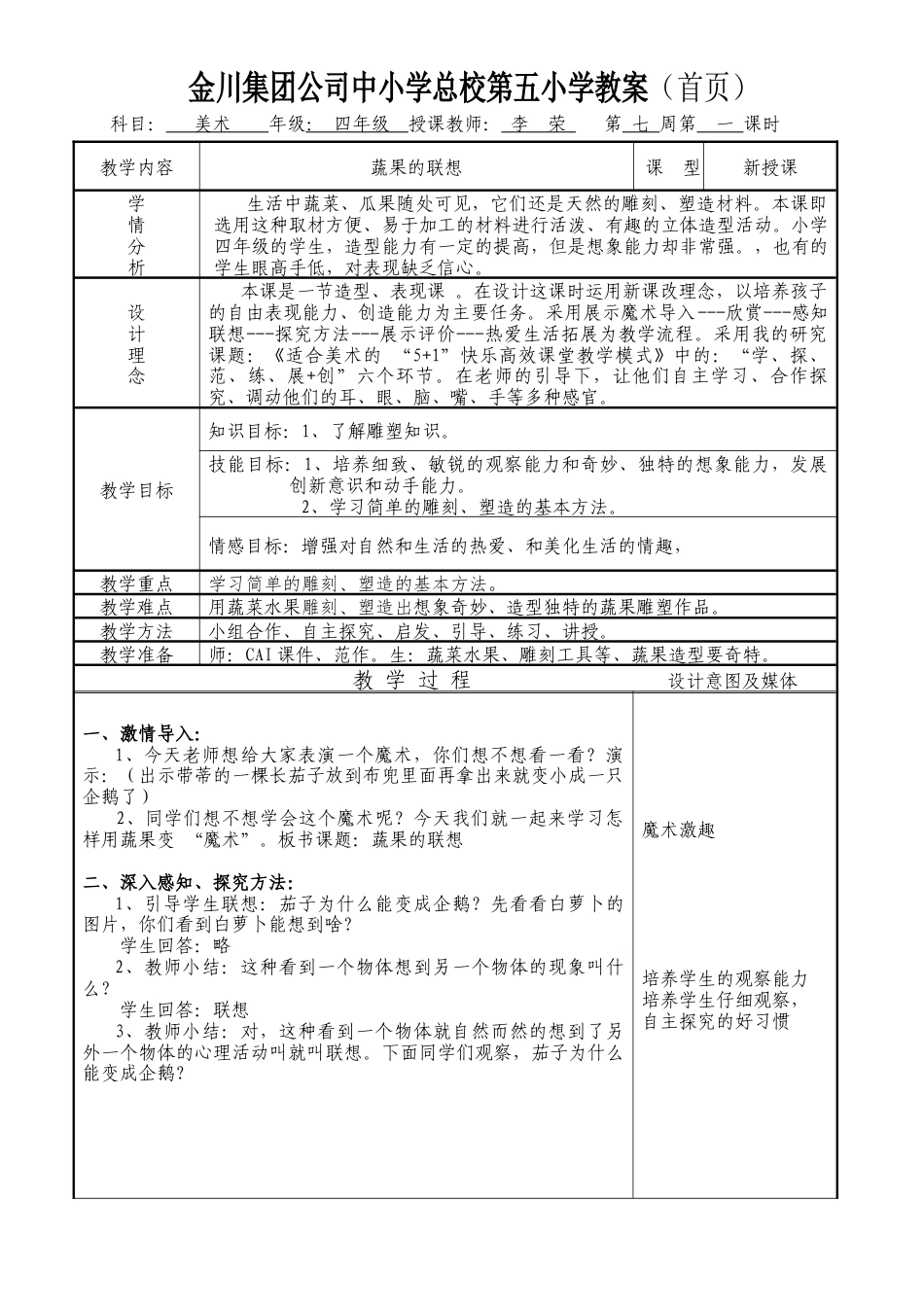 湘美版四年级美术下册-【教师共享】《蔬果的联想》参考教案-李荣.doc_第1页