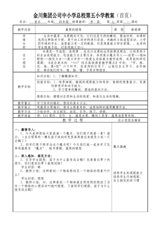 湘美版四年级美术下册-【教师共享】《蔬果的联想》参考教案-李荣.doc