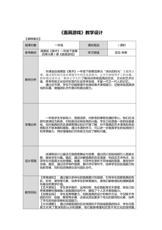 湘美版小学美术一年级下册第四单元第5课《面具游戏》教学设计.doc