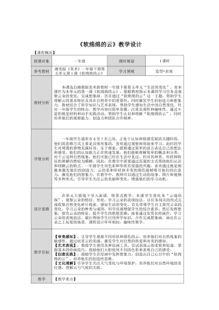 湘美版小学美术一年级下册第五单元第1课《软绵绵的云》教学设计.doc