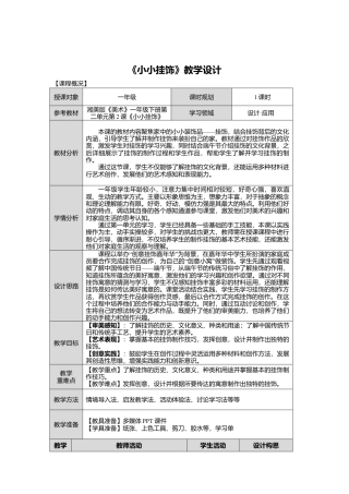 湘美版小学美术一年级下册第二单元第2课《小小挂饰》教学设计.doc