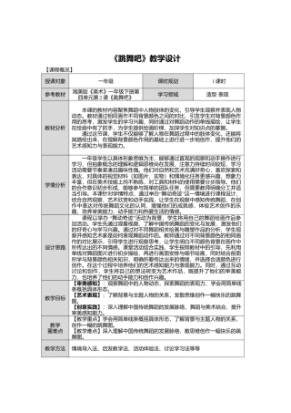 湘美版小学美术一年级下册第四单元第2课《跳舞吧》教学设计.doc