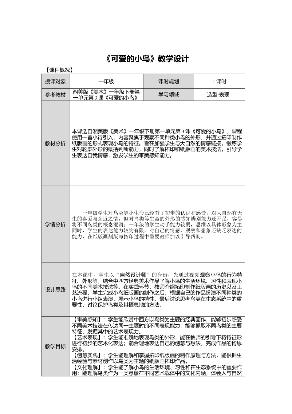 湘美版小学美术一年级下册第一单元第3课《可爱的小鸟》教学设计.doc_第1页
