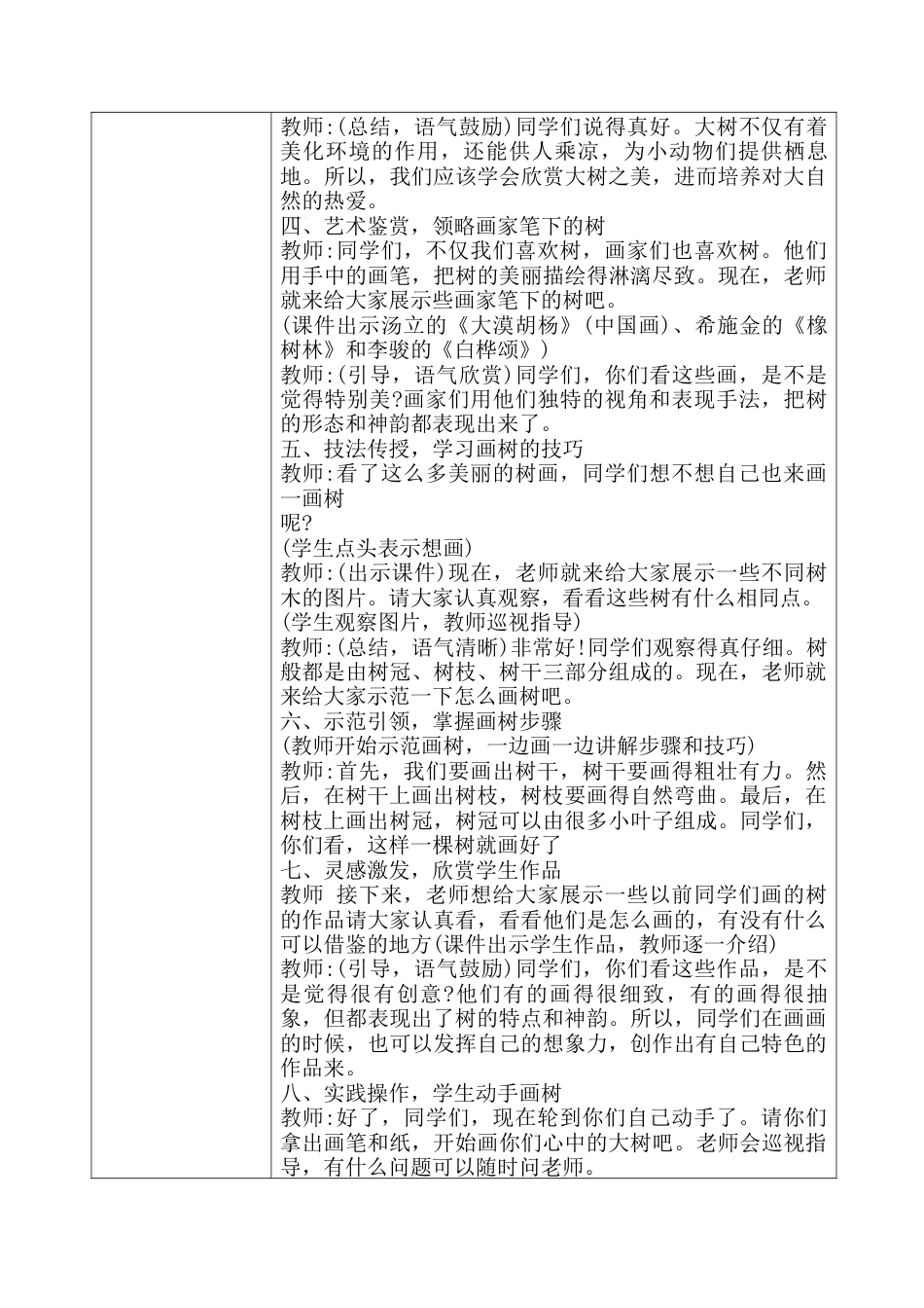 【核心素养目标】湘美版小学美术一年级下册第1课《大树的模样》教学设计（表格式）.docx_第2页