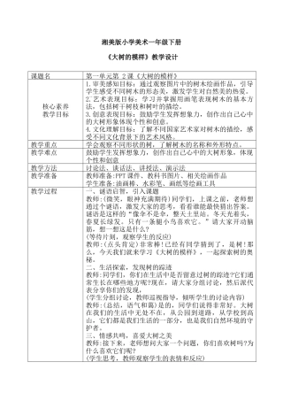 【核心素养目标】湘美版小学美术一年级下册第1课《大树的模样》教学设计（表格式）.docx