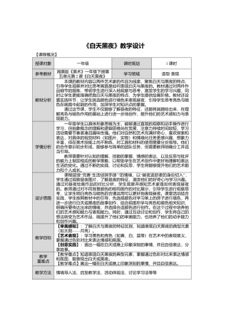 湘美版小学美术一年级下册第五单元第2课《白天黑夜》教学设计.doc