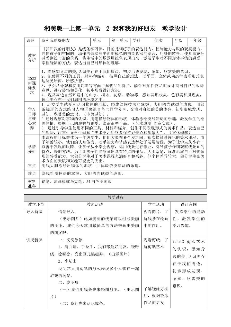 【湘版】美术  一年级上册    第一单元  2 我和我的好朋友  课时教案.doc_第1页