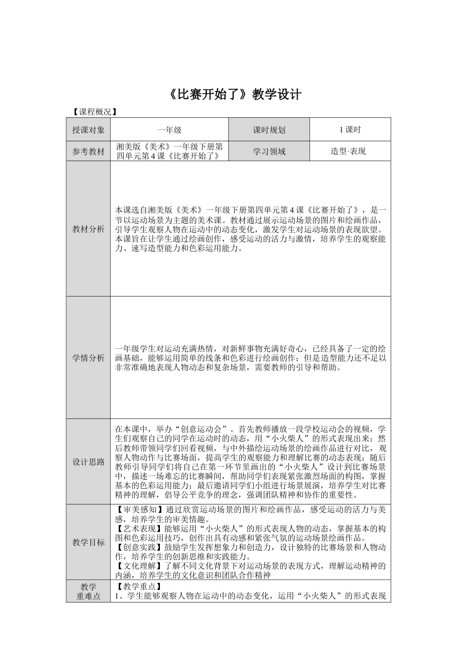 湘美版小学美术一年级下册第四单元第4课《比赛开始了》教学设计.doc_第1页