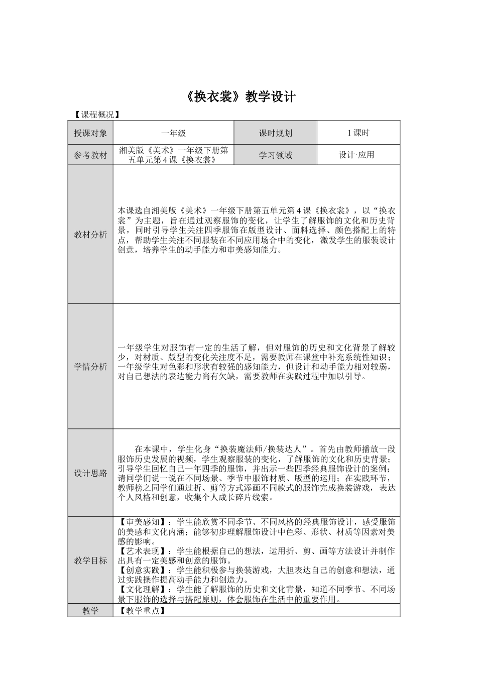 湘美版小学美术一年级下册第五单元第4课《换衣裳》教学设计.doc_第1页